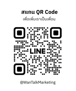 สแกน QR Code เพื่อพูดคุยกับเรา
