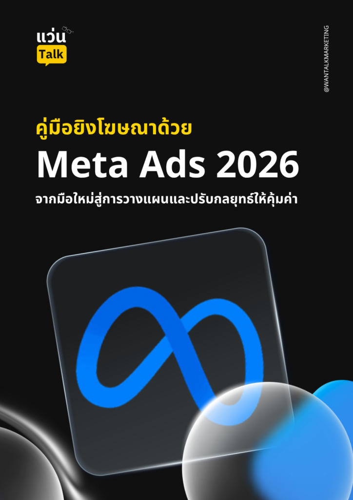 คู่มือยิงโฆษณาด้วย Meta Ads 2026
