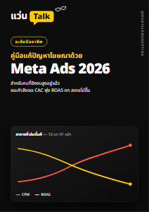 คู่มือ Meta Ads 2026 ระดับมืออาชีพ