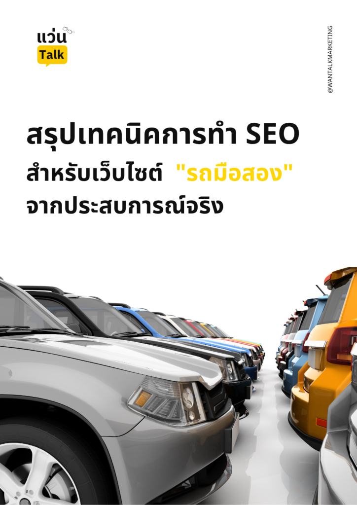 สรุปเทคนิคการทำ SEO